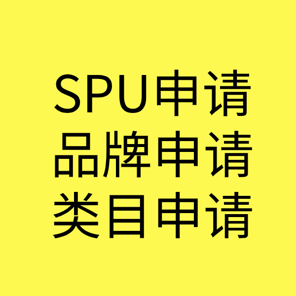 东港SPU品牌申请